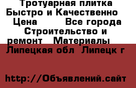 Тротуарная плитка Быстро и Качественно. › Цена ­ 20 - Все города Строительство и ремонт » Материалы   . Липецкая обл.,Липецк г.